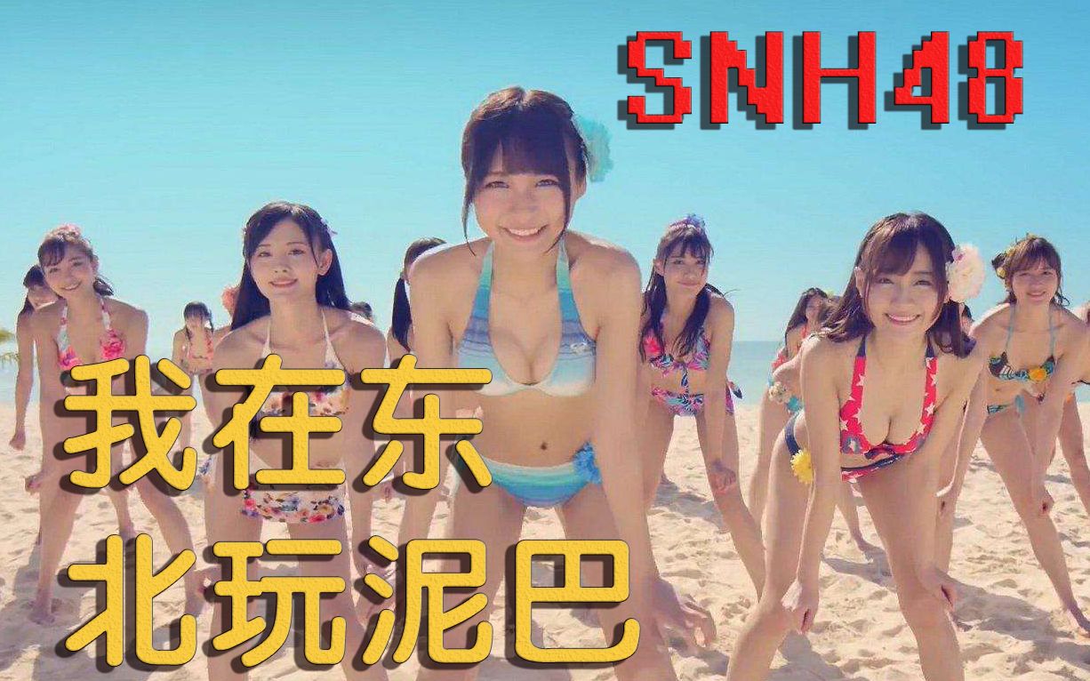 [图]【中文十级】SNH48，我在东北玩泥巴