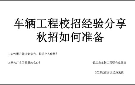 车辆工程校招、2022秋招求职,硕士研究生求职面试经历分享哔哩哔哩bilibili