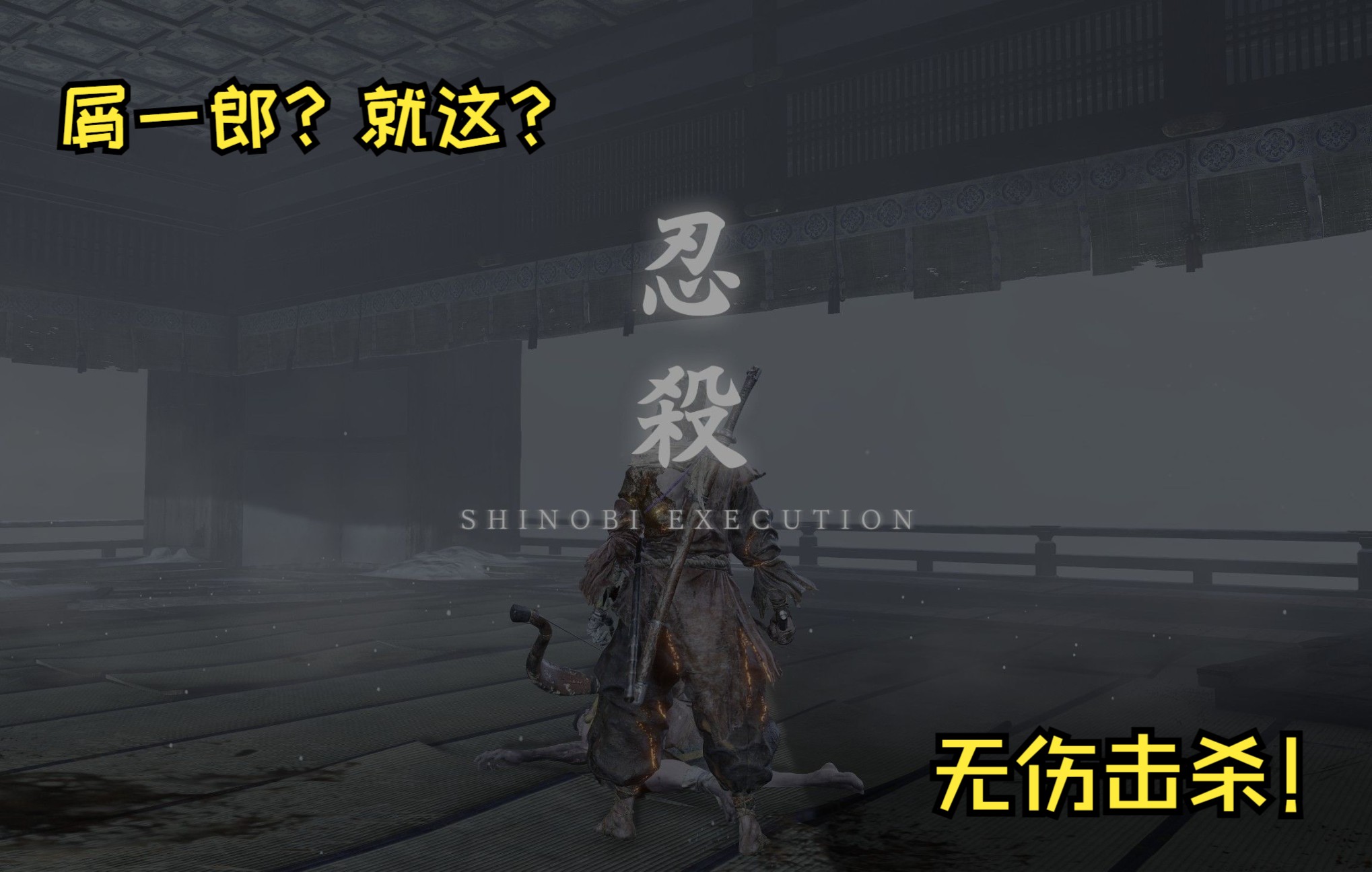 【只狼】学会樱舞之后雷反无伤击杀屑一郎