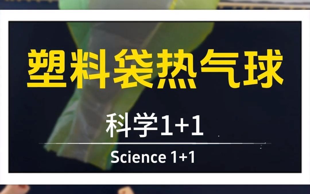 开学第一课物理老师教你用塑料袋做一个热气球,不来学吗?#开学第一课#公益哔哩哔哩bilibili