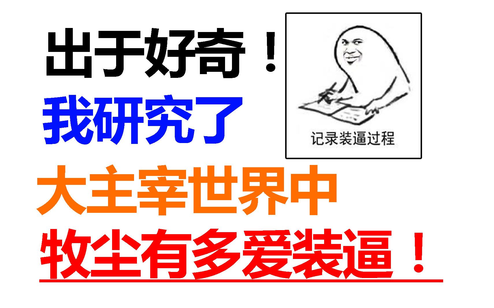 出于好奇,我研究了大主宰中牧尘到底有多爱装逼!萧炎震惊!哔哩哔哩bilibili