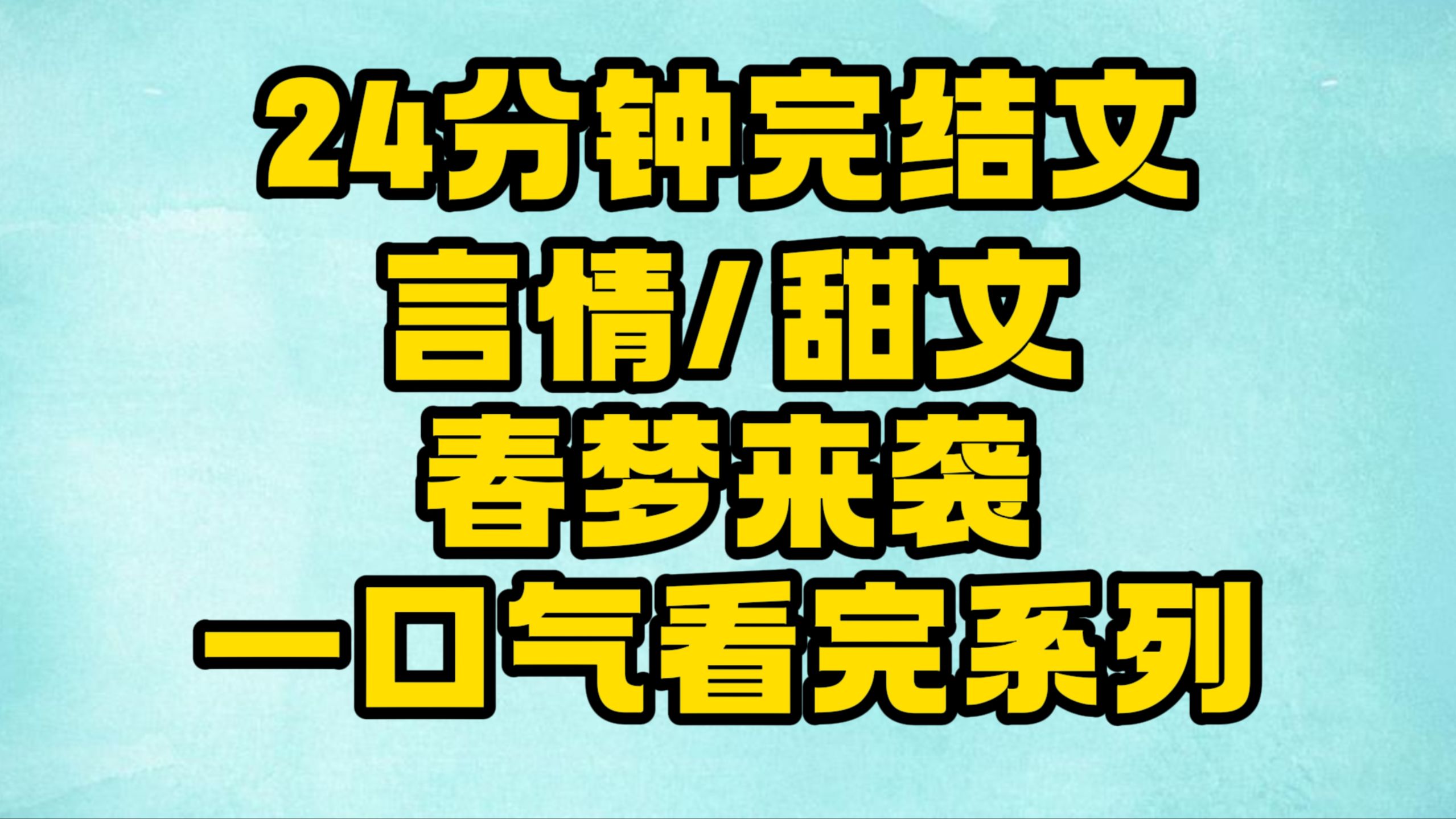 【完结文】言情/甜文:我的梦里怎么全是你!~哔哩哔哩bilibili