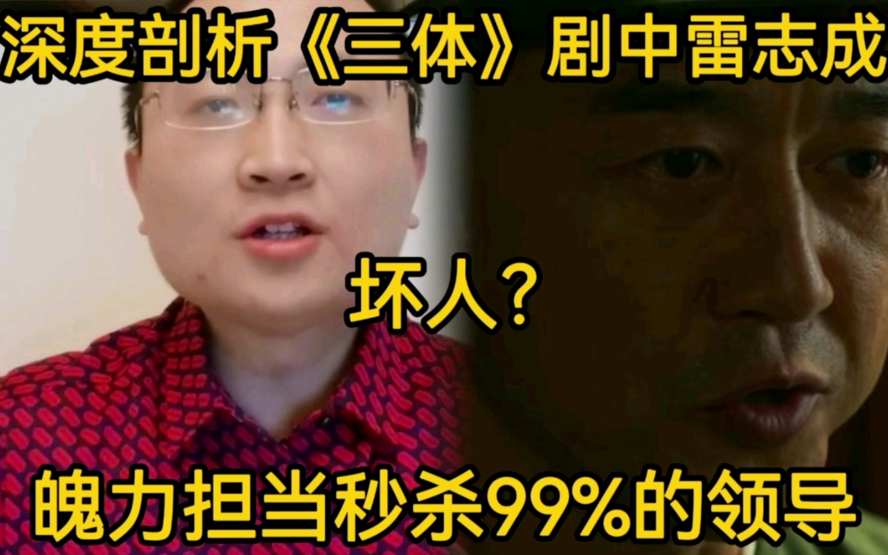 深度剖析《三体》剧中的雷志成,坏人?魄力担当秒杀99%的领导!哔哩哔哩bilibili