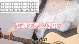每日吉他小技巧：变调夹怎么使用？
