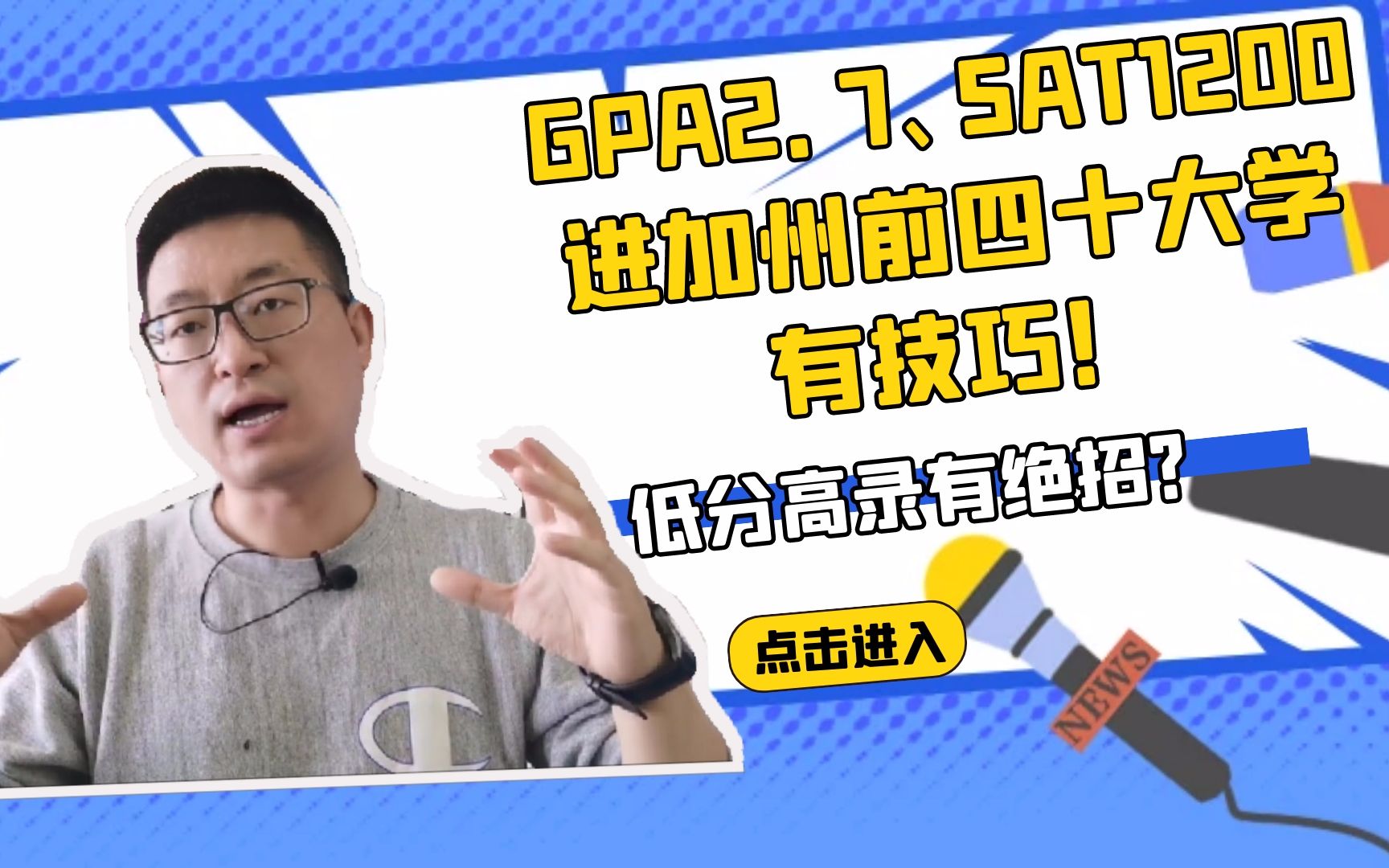 用对方法和策略,GPA2.7、SAT1200也能进加州前四十大学!哔哩哔哩bilibili