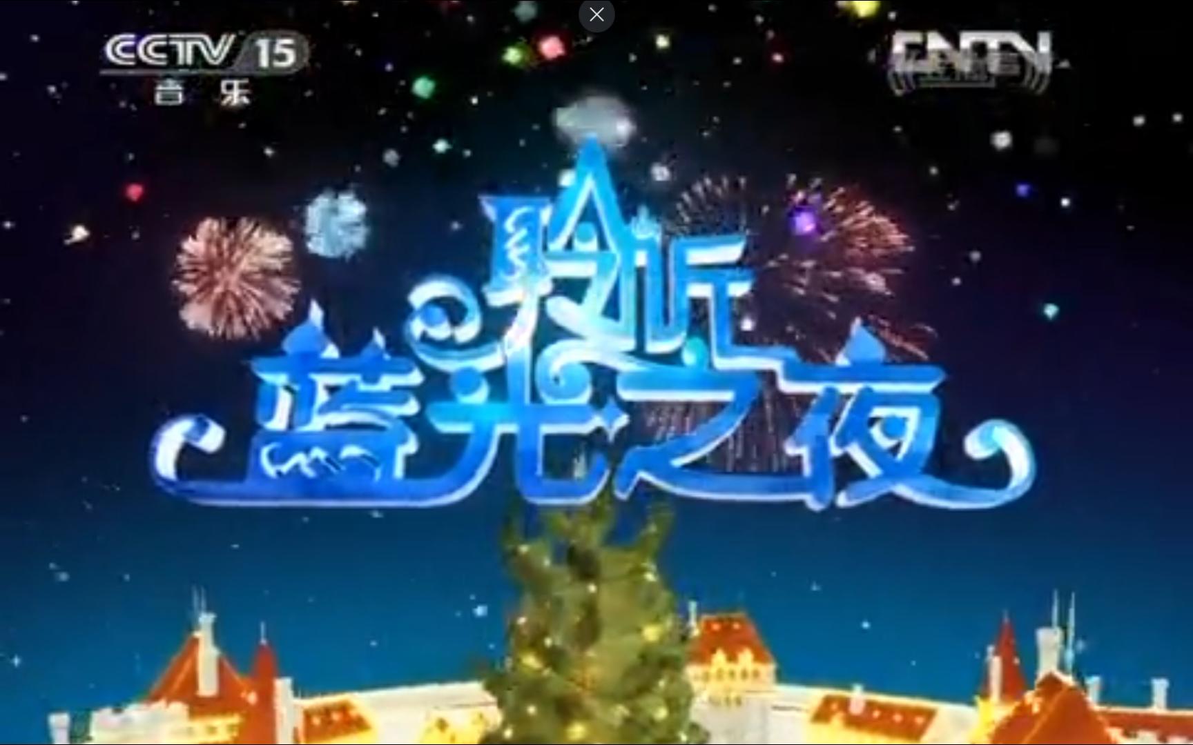 [图]2004年俄罗斯“蓝光之夜”新年演唱会【CCTV《经典》】