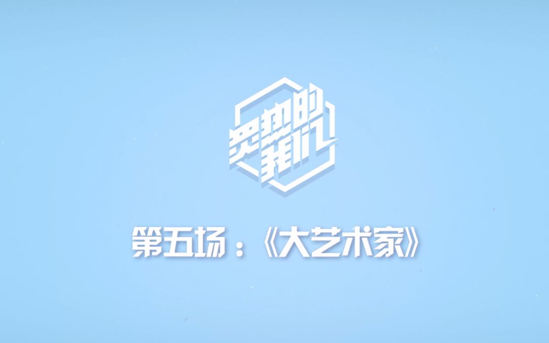 [图]【SNH48 GROUP】X《炙热的我们》训练日常VLOG·第五场《大艺术家》