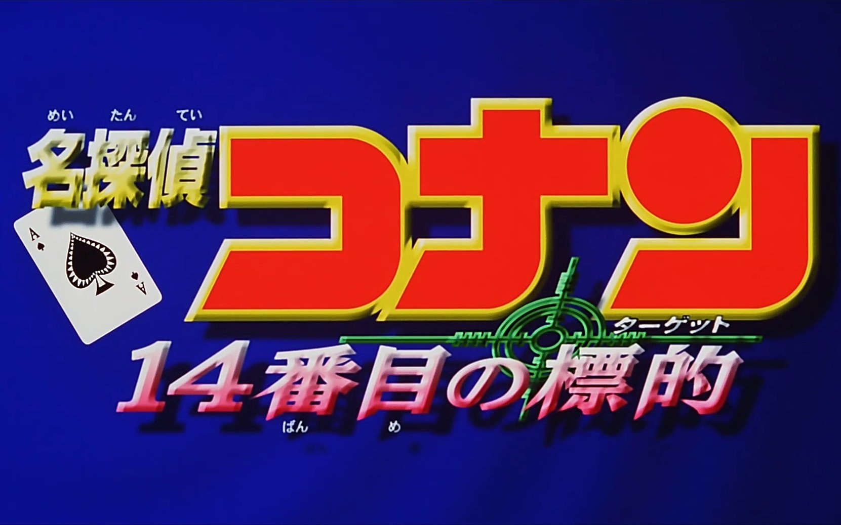 [cc字幕]【4k数码重制版】名侦探柯南m2-第14个目标开场动画