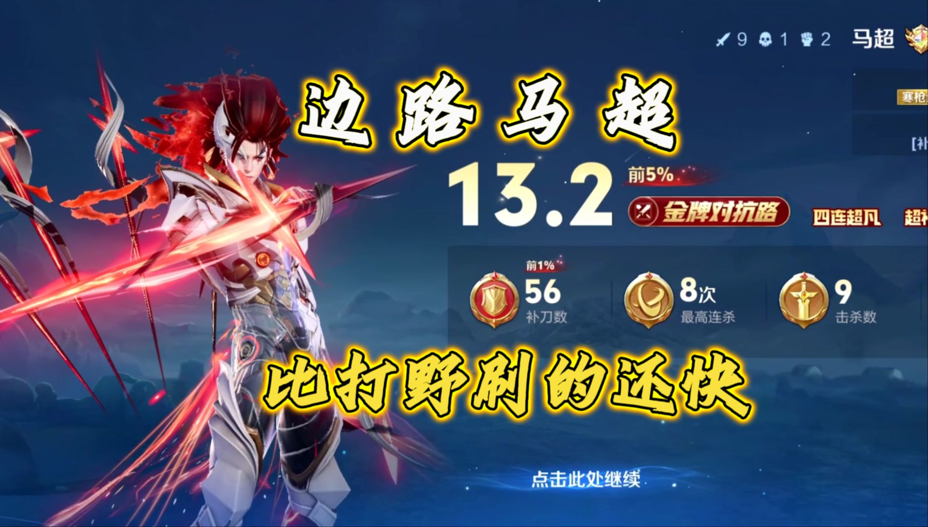 一万把马超告诉你 马超边路没对手!