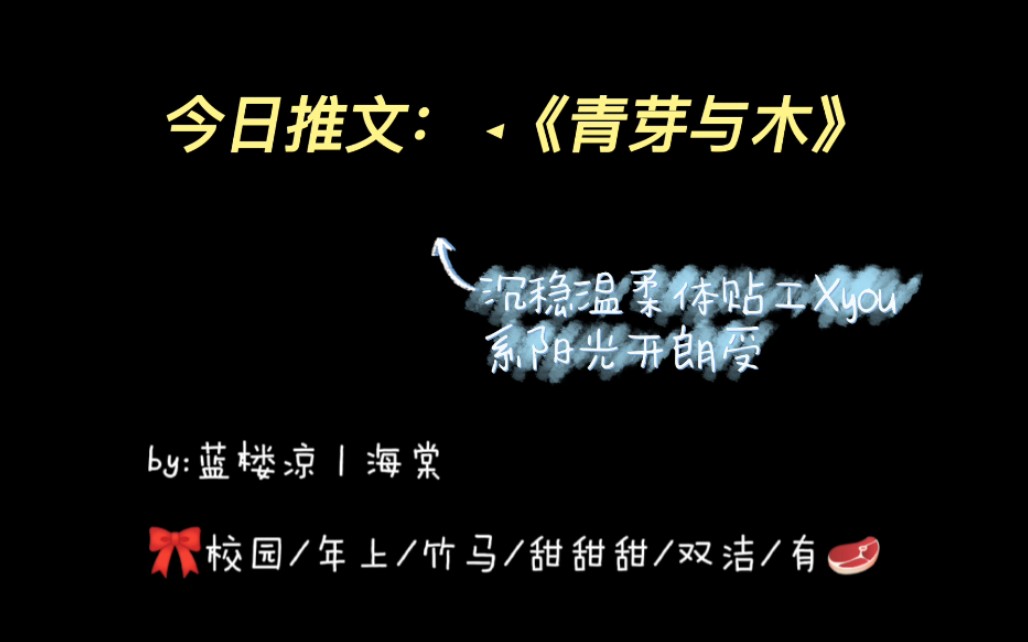 [图]今日推文： ◂《青芽与木》＃◂《不许吃我》｜校园/年上/竹马/甜甜甜/双洁……