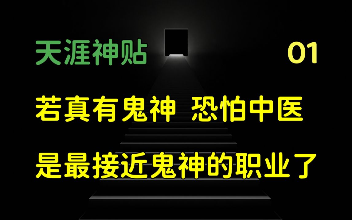 [图]莲蓬鬼话 | 天涯神贴：医人异事。若真有鬼神，恐怕中医是最接近鬼神的职业之一了，篇一，2009，池草原作。