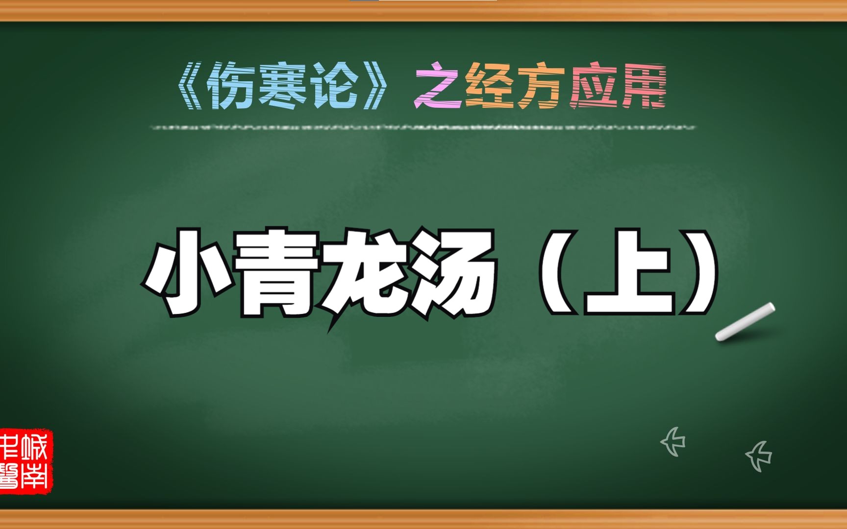 《伤寒论》之经方应用 小青龙汤 上哔哩哔哩bilibili