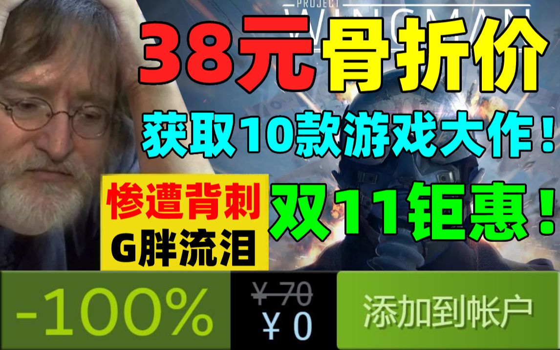 双十一钜惠!G胖血亏!仅需38元即可获取10款特别好评精品游戏!steam原价202美元!包含好评如潮的少女和猫咪冒险游戏《Timelie》以及《僚机计划》...