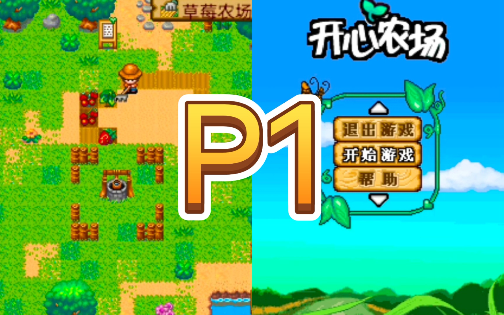 java游戏〗开心农场第一期(java版星露谷物语)