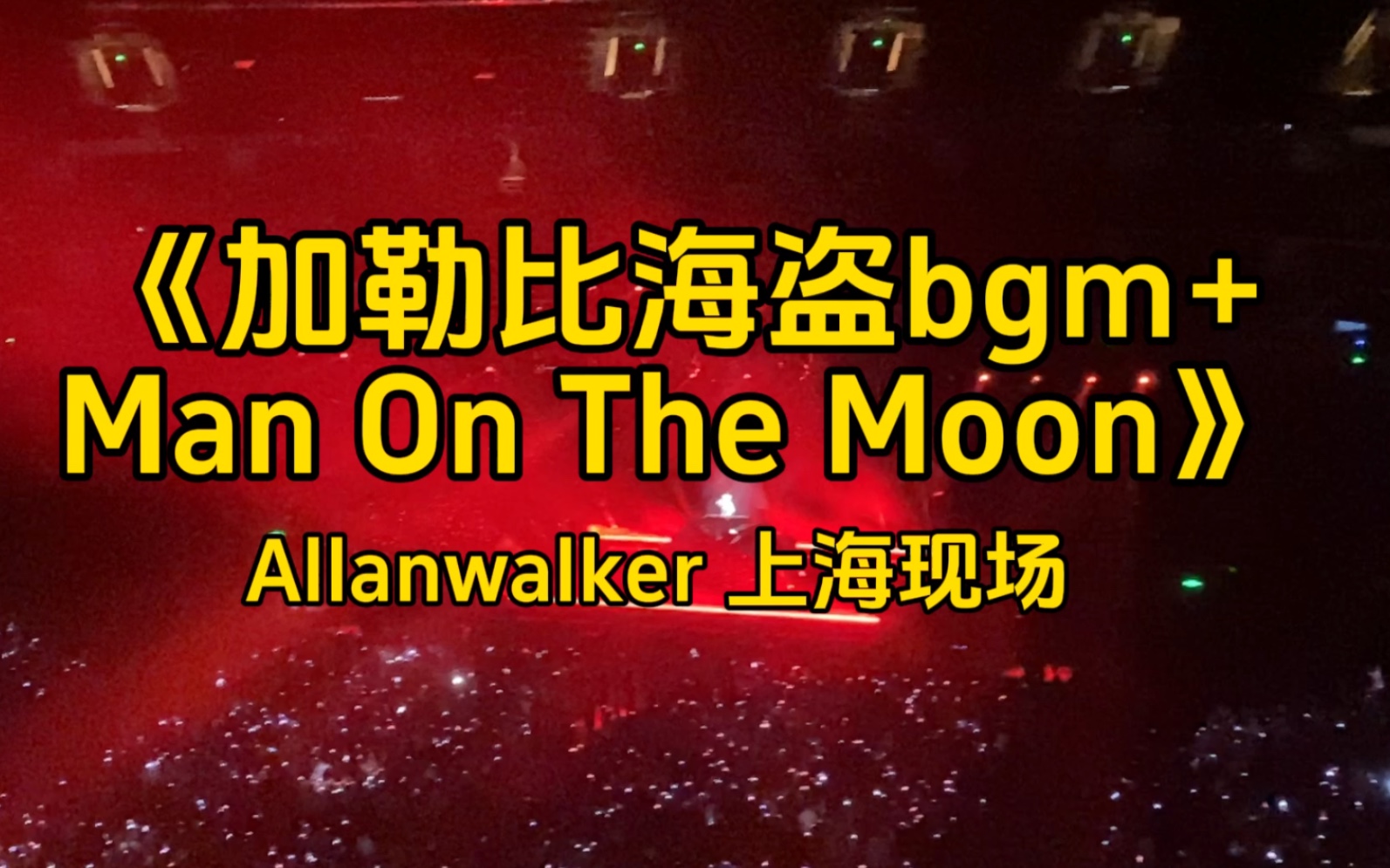 [图]《加勒比海盗bgm*Man On The Moon》allanwalker 现场版（那些年我看过的live 艾伦沃克篇）