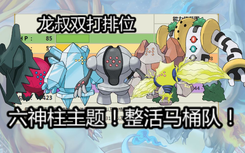 六神柱整活雷吉洛克雷吉艾斯雷吉斯奇鲁雷吉奇卡斯雷吉艾勒奇雷吉铎
