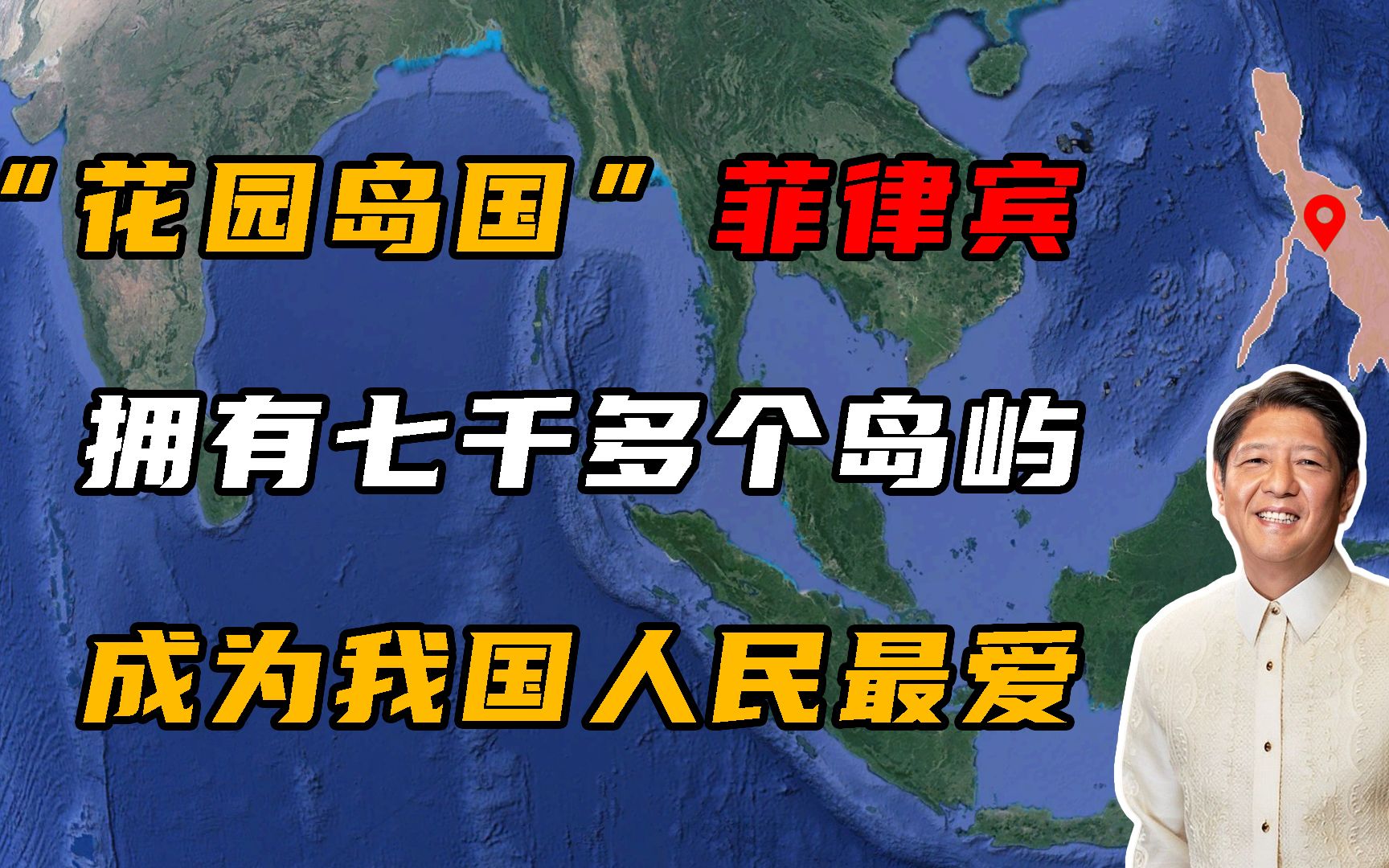 “花园岛国”菲律宾,拥有7000多座岛屿,成为我国人民的旅游地!哔哩哔哩bilibili