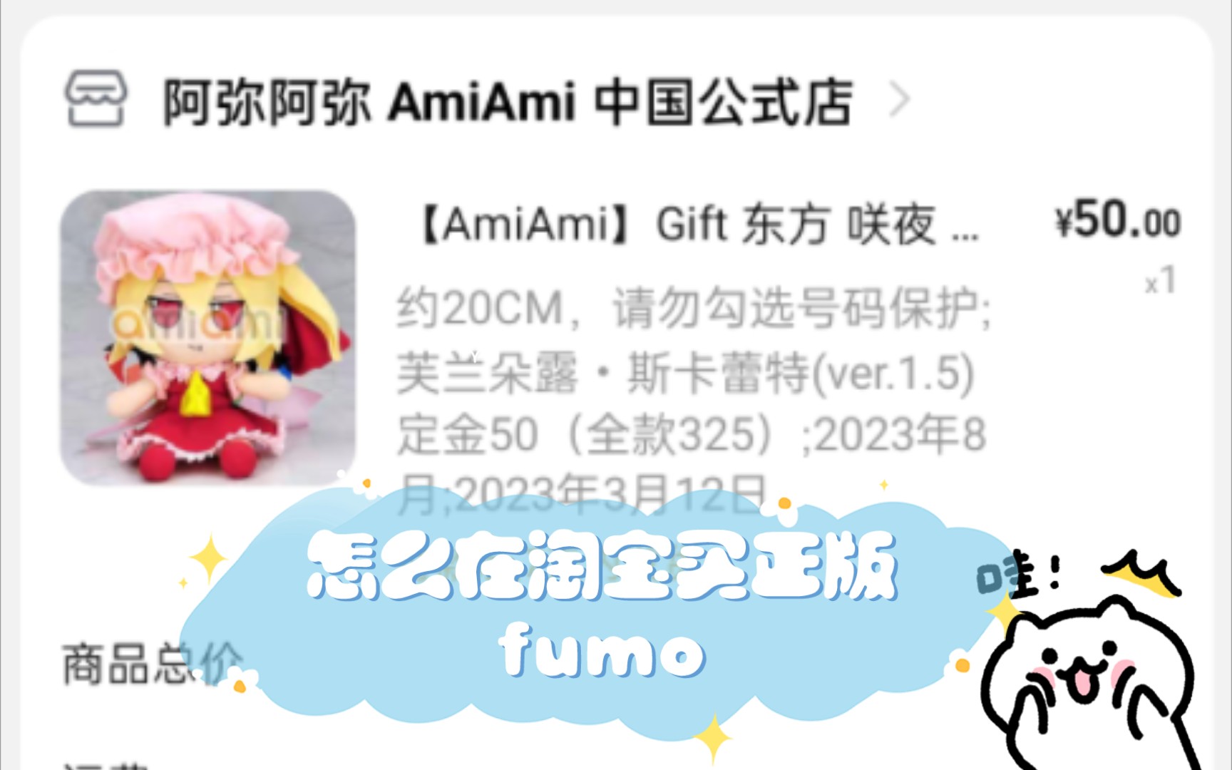 怎么在淘宝买正版fumo(全款325)哔哩哔哩bilibili