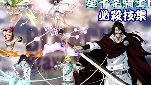 死神bleach 千年血战 星十字騎士団 必殺技集 哔哩哔哩 Bilibili