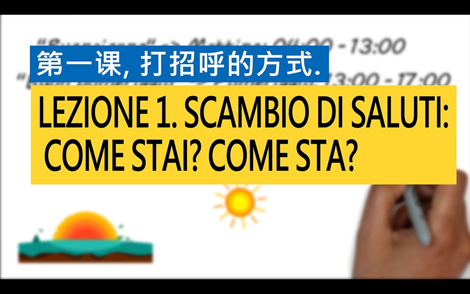 意大利语A1 第一课 打招呼的方式:你好吗?您好吗? Lezione 1. Scambio di saluti: Come stai? 意大利语学习 [意比邻]哔哩哔哩bilibili