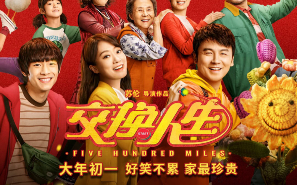 苏伦导演春节档电影《交换人生》发布终极预告,本片由雷佳音,张小斐