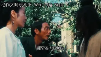 袁和平：拍《太极张三丰》请了很多高手教李连杰，他也不太懂！