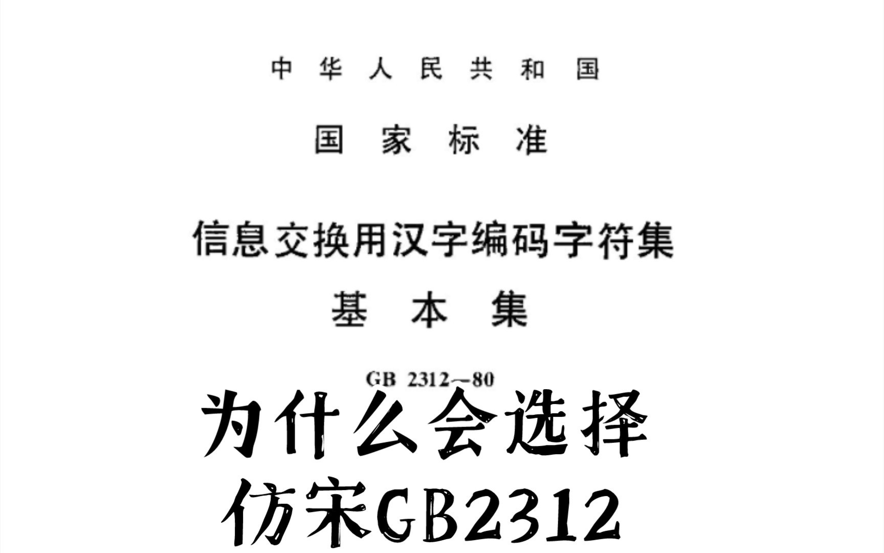 为什么会选择仿宋GB2312哔哩哔哩bilibili