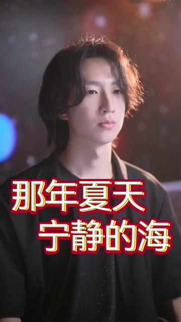 那年夏天宁静的海#蔡松琦 #开口跪 #翻唱歌曲 #好听的声音