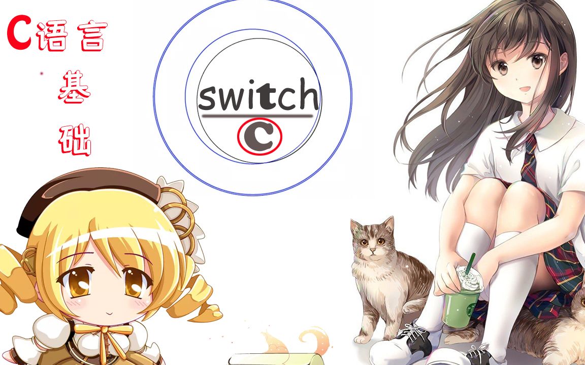 [图]C语言switch语句使用，C语言零基础教程实例，switch菜单式交互