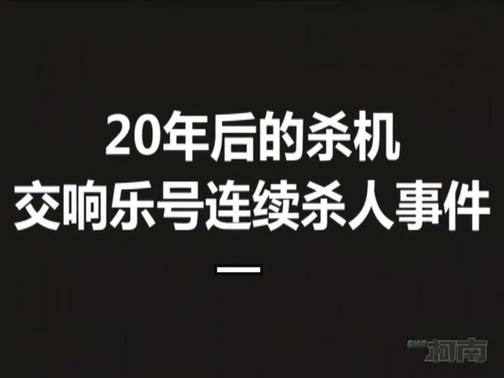 [图]【高清国语】《名侦探柯南185下》二十年后的杀机_交响乐号连续事件_一