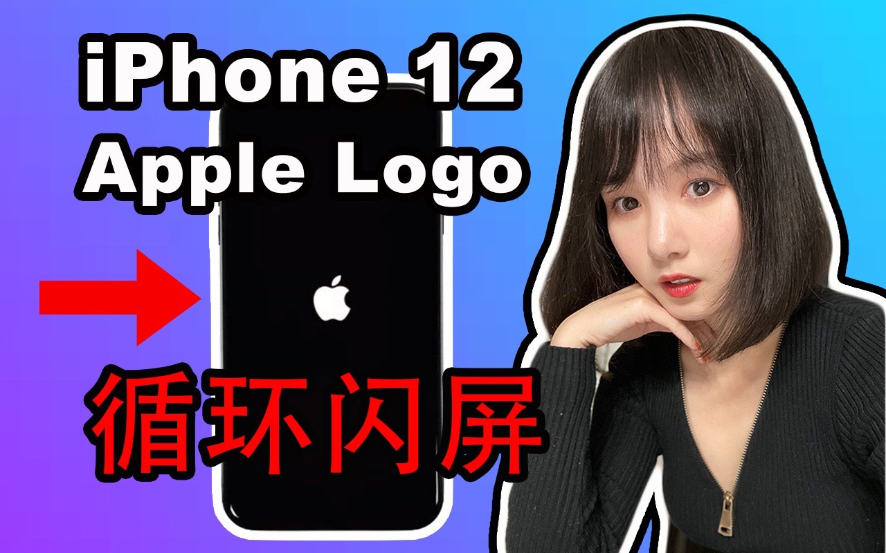 iPhone 12苹果Logo无限循环闪屏|up主接近崩溃|iPhone 12闪屏问题及解决方法|iPhone 12 Pro Max