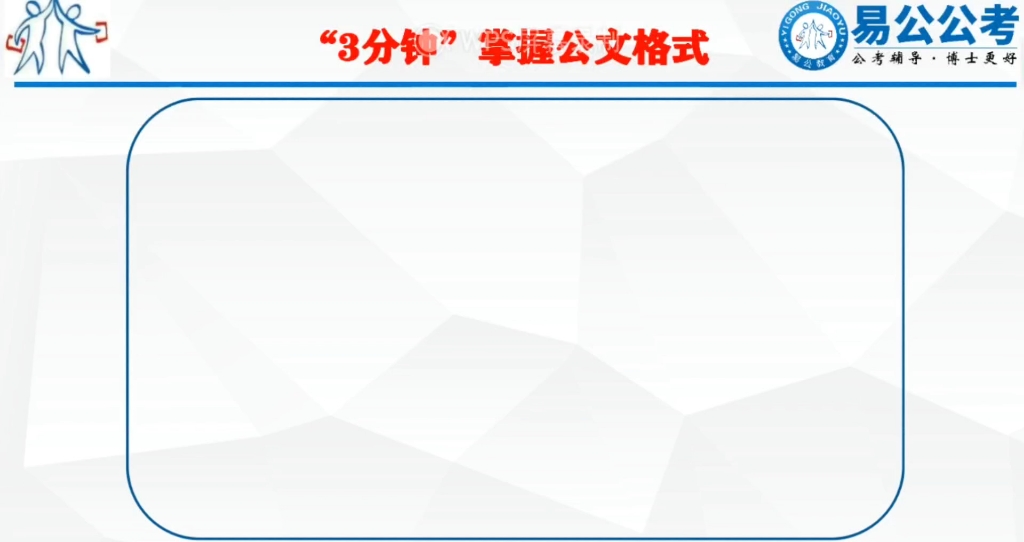 3分钟掌握公务员申论、事业单位综应(1)公文格式#国考省考事业单位 #国考公考 #知识分享 #2023国考 #公务员申论教学哔哩哔哩bilibili