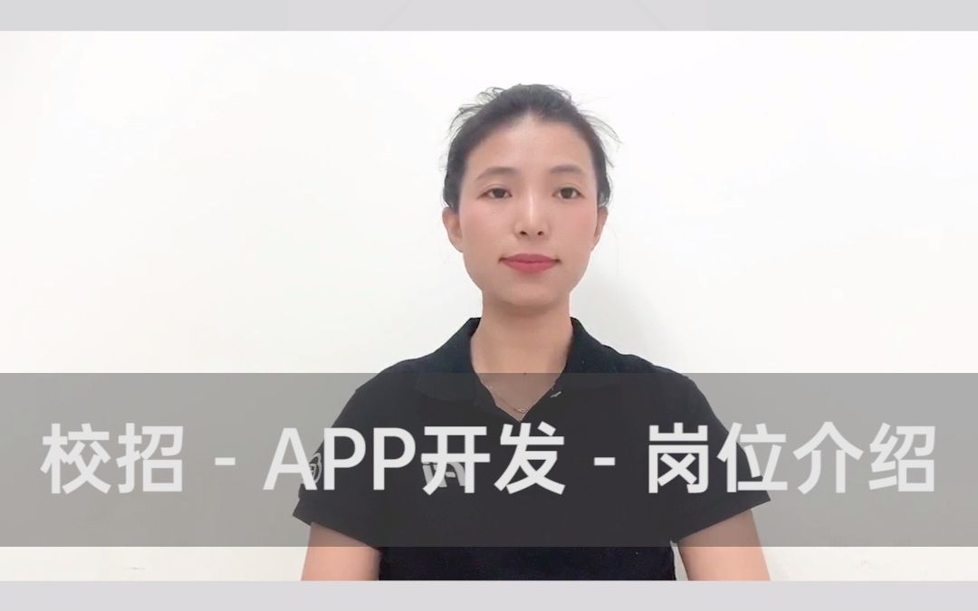 校招app开发岗位介绍哔哩哔哩bilibili