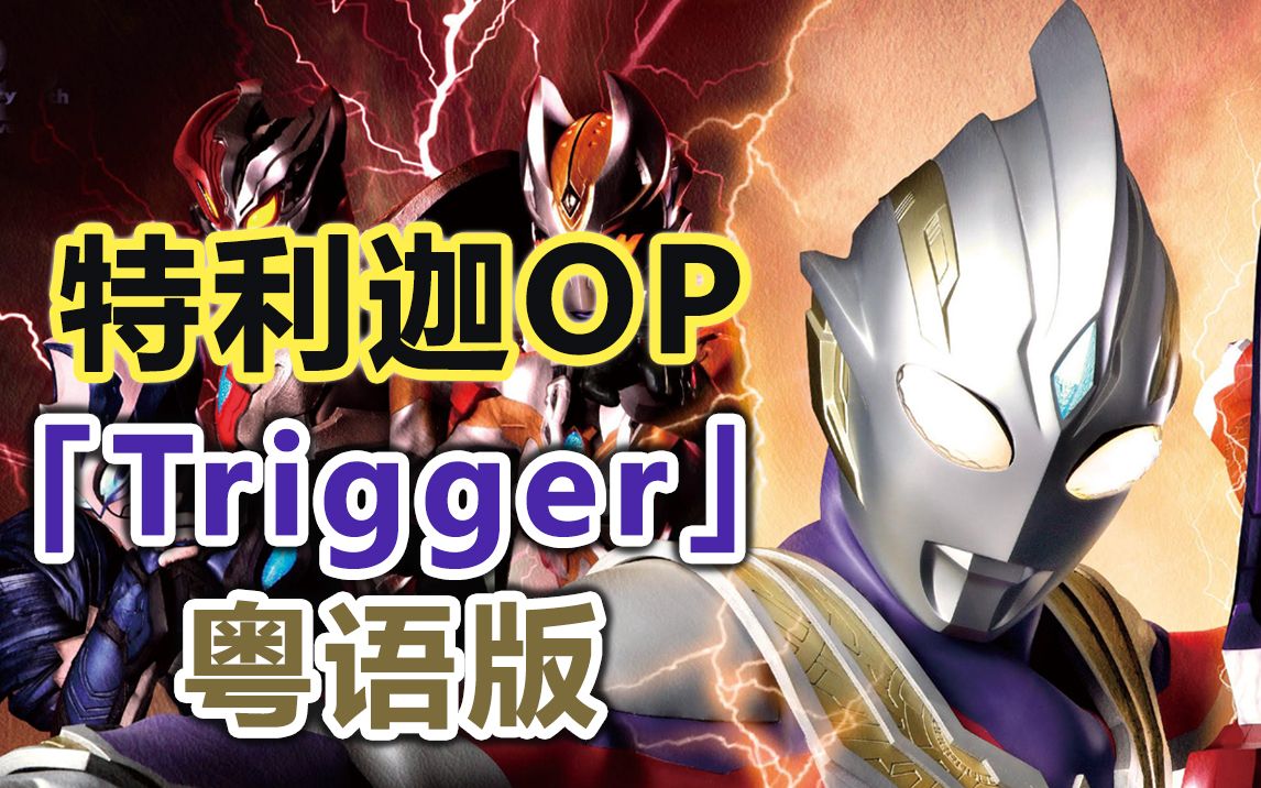 【粤语填词】trigger(特利迦奥特曼op tv.size)_哔哩哔哩_bilibili