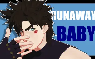 Download Video: 【JOJO的奇妙MMD】Runaway Baby[二乔]