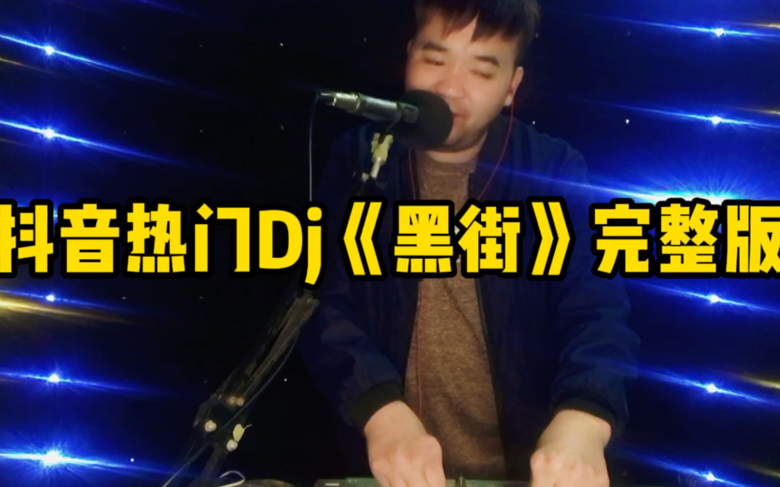 [图]2022年抖音火爆老歌带Dj，抖音热门Dj《黑街》Dj完整版