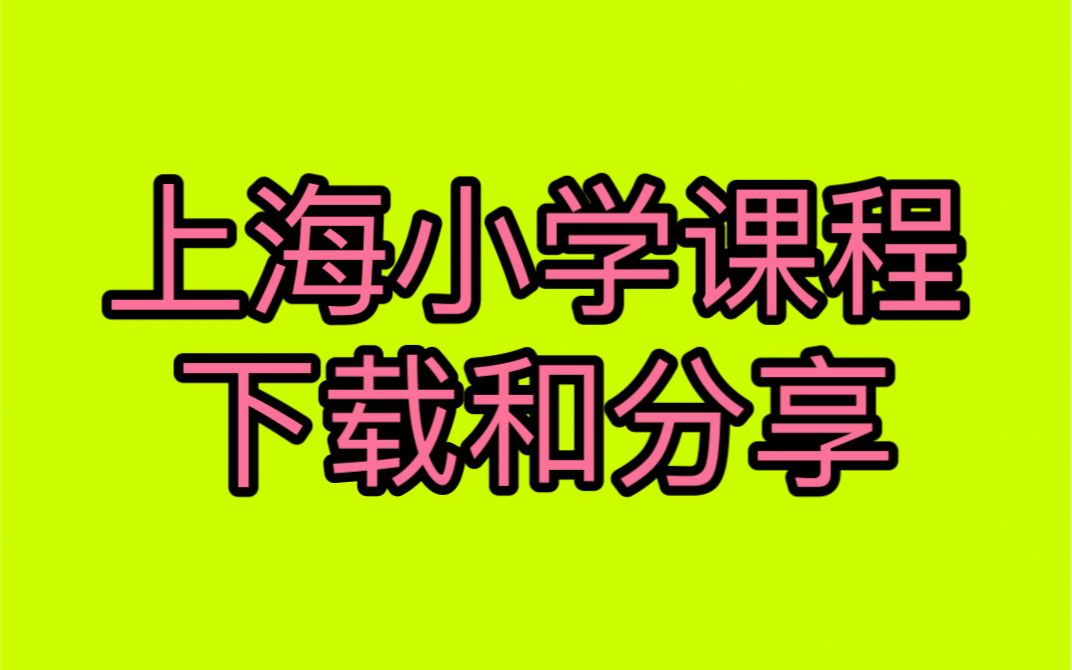 上海小学网课 上海小学数学 上海小学语文 上海小学英语 上海小学沪教版网课哔哩哔哩bilibili