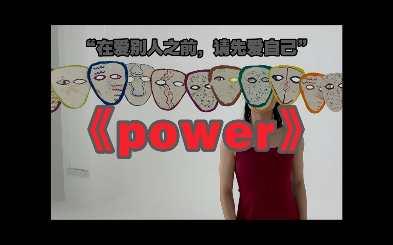 [图]【陕师大舞蹈研究生】用一部手机完成考试作品《power》｜“爱别人之前先爱上自己”｜“别焦虑 一定会有人走向你，给你温暖”