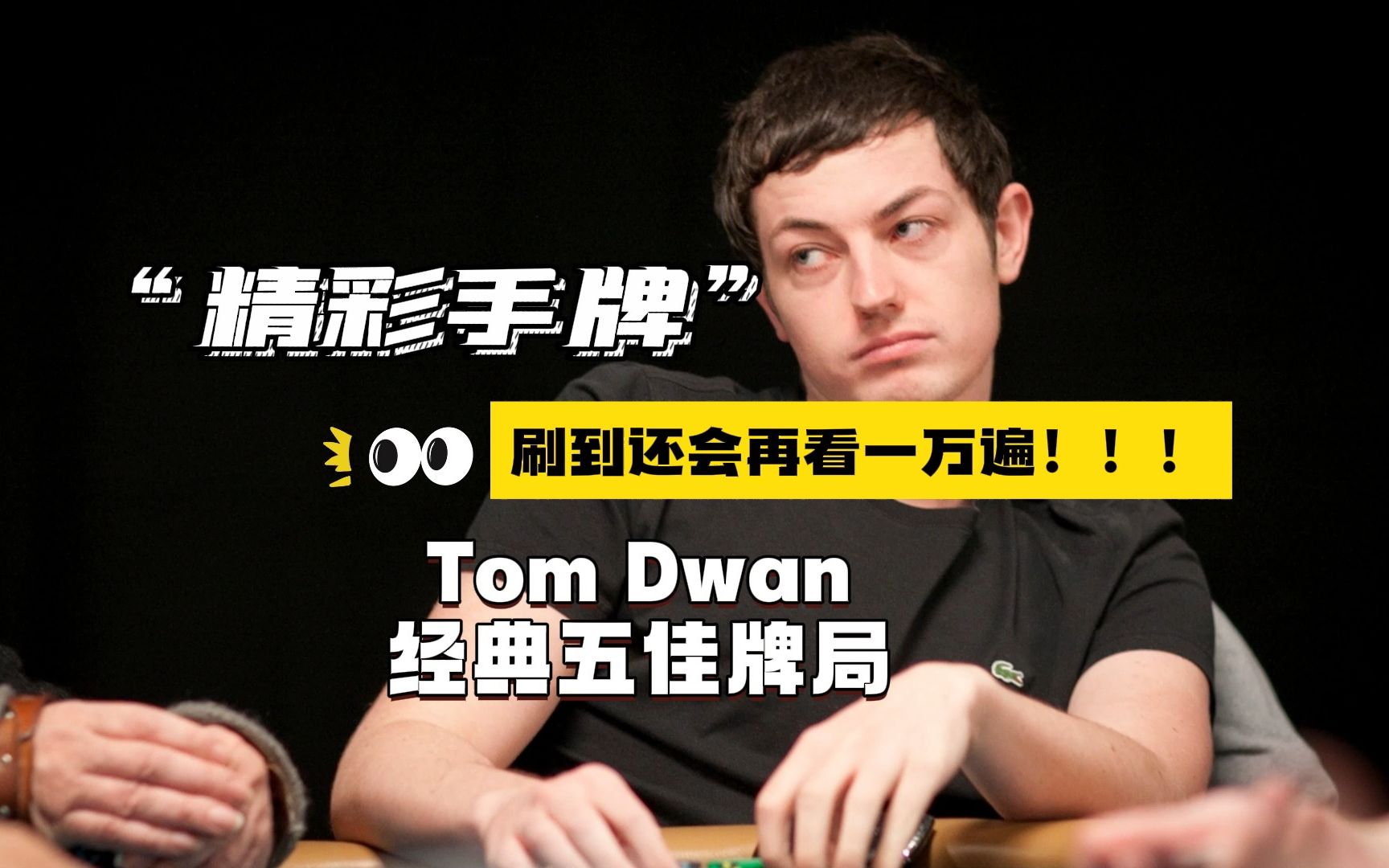 德州扑克天才"毒王"tom dwan经典五佳牌局