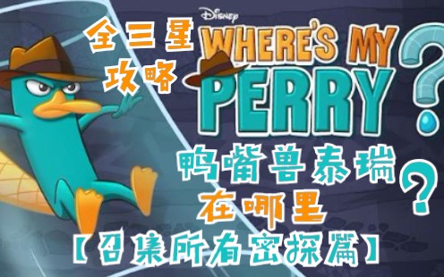 鸭嘴兽泰瑞在哪里?之【召集所有密探篇】全收集三星攻略(Where's My Perry?)哔哩哔哩bilibili