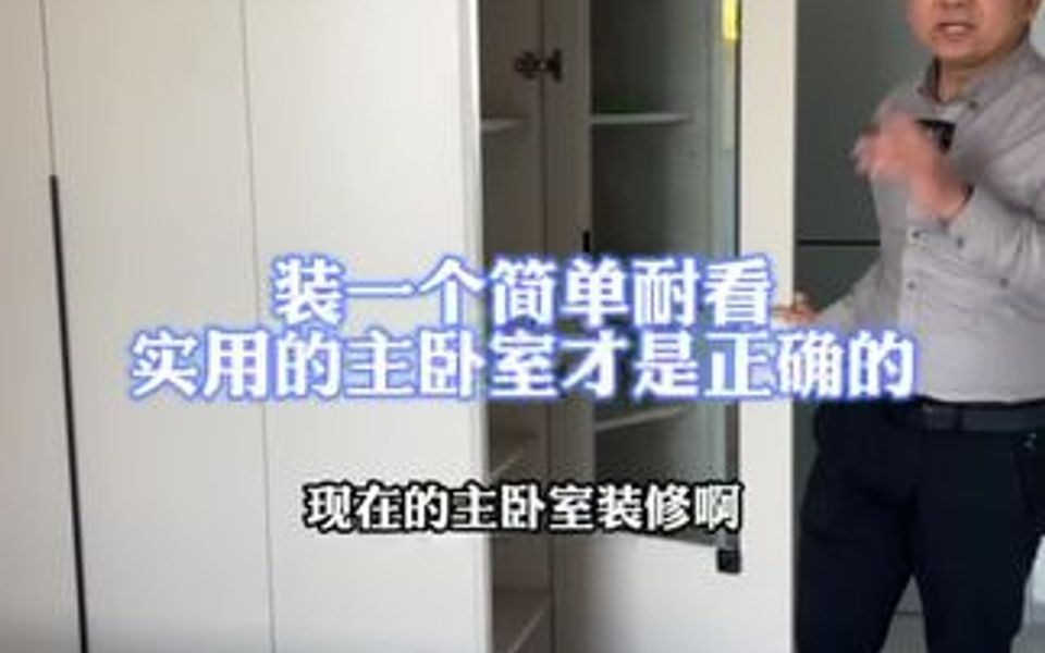 主卧室装修别再追求高级感了,你应该这样做.简简单单,实用也不容易过时.哔哩哔哩bilibili