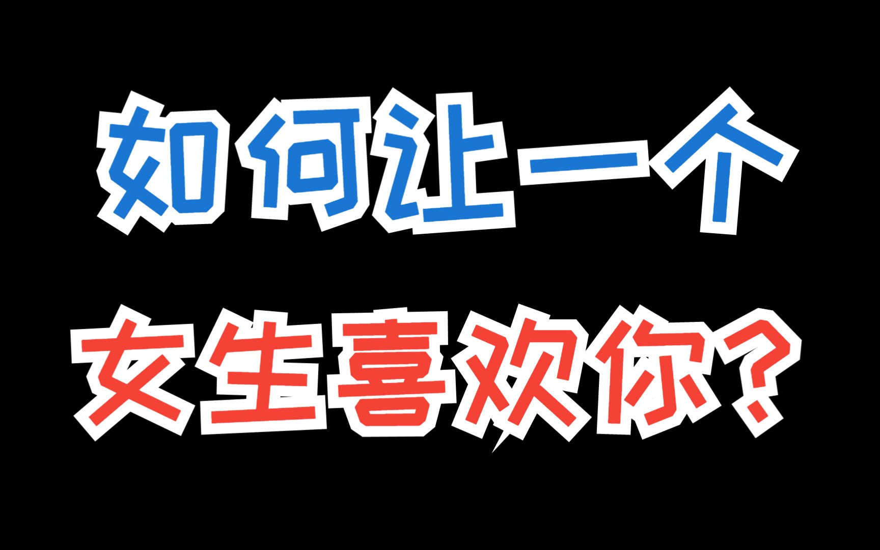 初次见面说什么?这样跟女生表白才能打动她哔哩哔哩bilibili