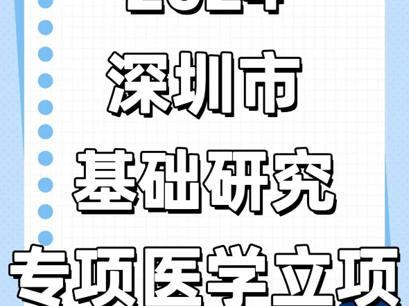 2024深圳市基础研究专项医学立项(中)哔哩哔哩bilibili