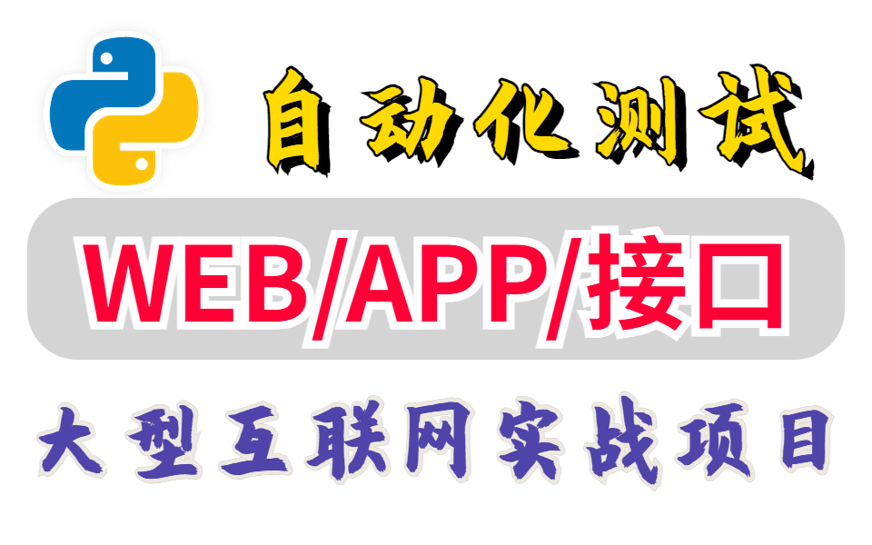 [图]用Python语言做的自动化测试全栈实战教程，WEB/APP/接口，等项目实战合集视频！