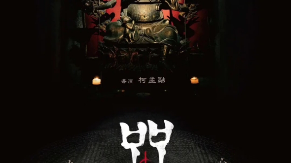 台湾恐怖片【咒】,胆小勿入。实录!_哔哩哔哩_bilibili