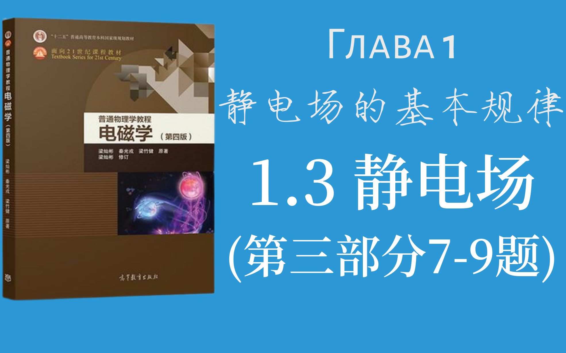 [图]【习题解答】 1.3静电场(第三部分1.3.7-1.3.9) 《普通物理学教程 电磁学》（梁灿彬 第四版）