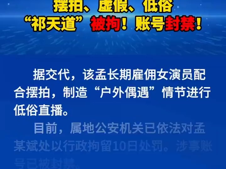 摆拍、虚假、低俗,“祁天道”被拘!哔哩哔哩bilibili