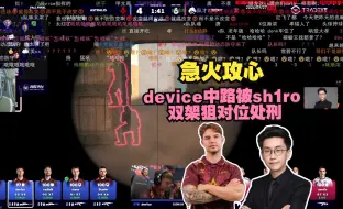 Download Video: 急火攻心 玩机器看device中路被sh1ro双架狙对位处刑：甩😡没有甩出来😫咳咳咳😭 急的玩神一口老血咳出来😫