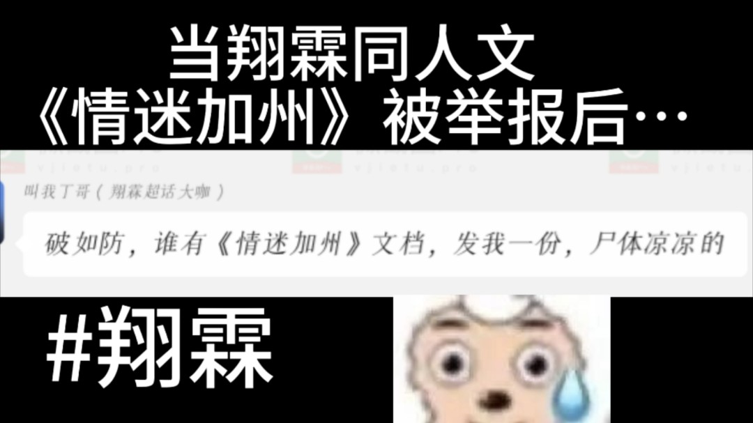 [图]【捡手机系列】当翔霖同人文《情迷加州》被举报后大家的反应 毒唯唯粉别进啊啊啊