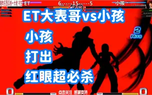 下载视频: 大家都以为小孩要输了！八神升龙取消红眼超杀极限翻盘！拳皇14